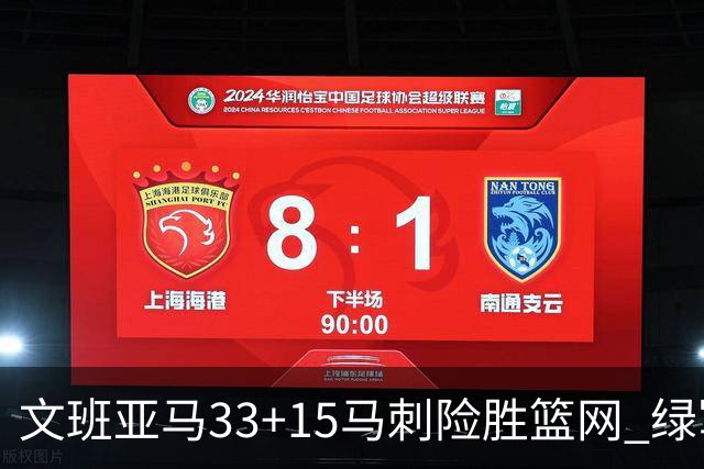文班亚马33+15马刺险胜篮网 绿军屠奇才5连胜